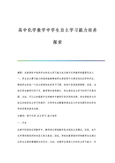 高中化学教学中学生自主学习能力培养探索