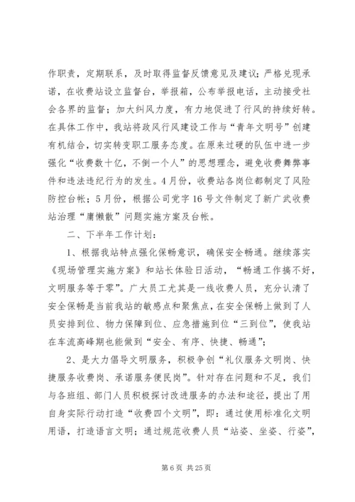 收费站上半年工作总结和下半年工作计划.docx