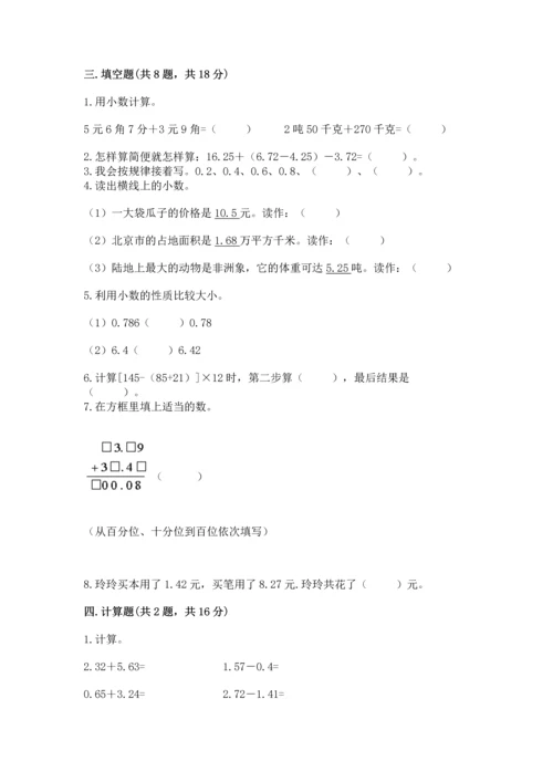 北京版四年级下册数学第二单元 小数加、减法 测试卷及答案【典优】.docx