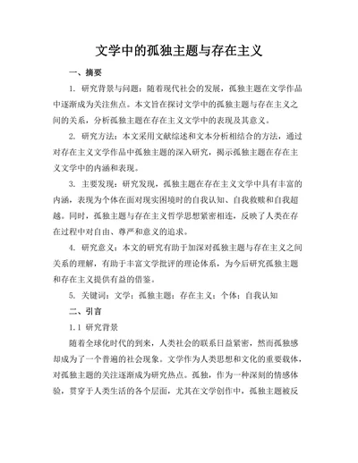 文学中的孤独主题与存在主义