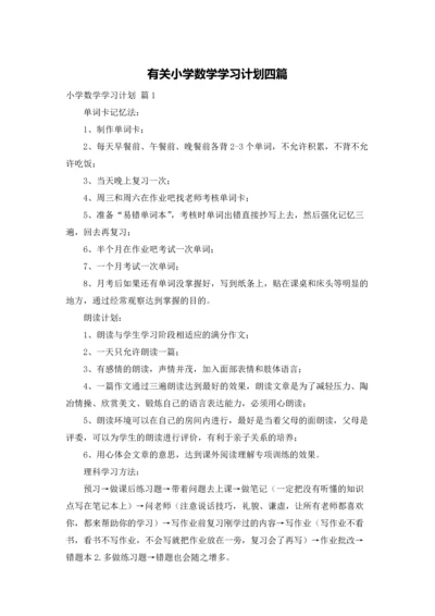 有关小学数学学习计划四篇.docx