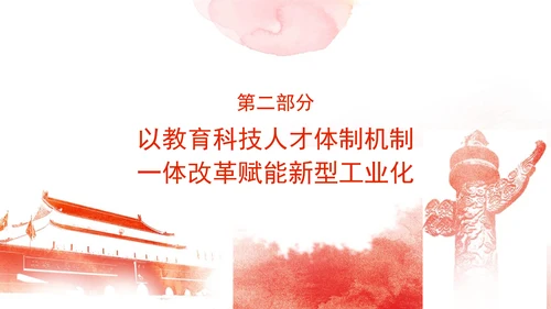 教育局党课支撑引领新型工业化蓄势赋能发挥高校作用 党课PPT课件