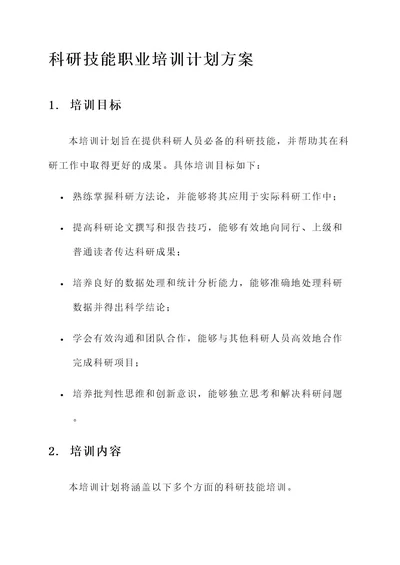 科研技能职业培训计划方案