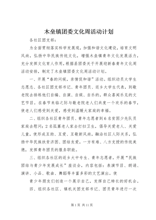 木垒镇团委文化周活动计划.docx