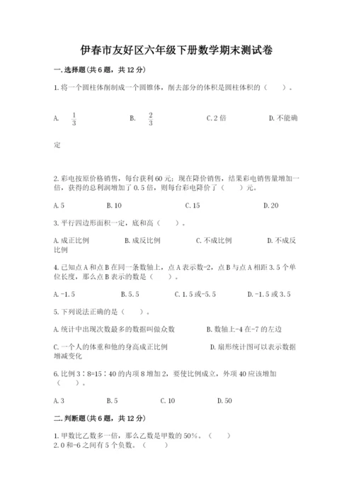 伊春市友好区六年级下册数学期末测试卷及答案1套.docx
