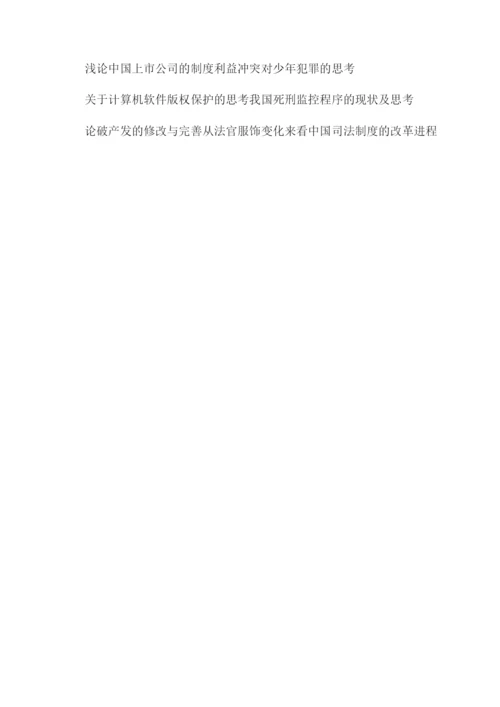 法律方面的论文题目分享.docx