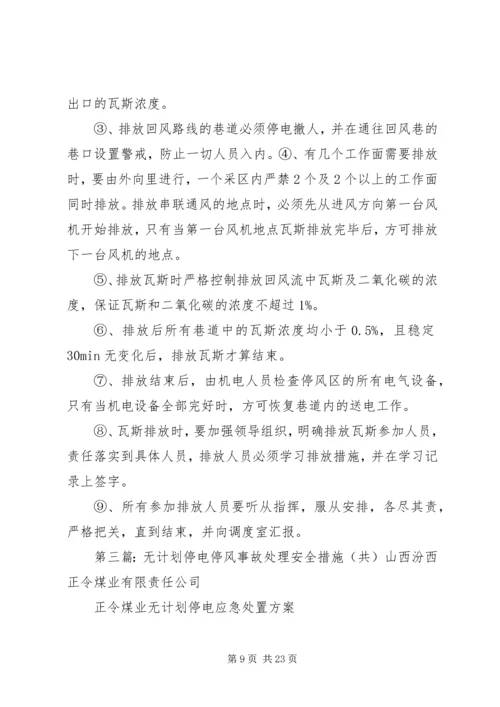 无计划停电停风事故处理安全措施 (3).docx