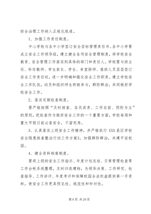 校园安全计划合集汇总多篇.docx