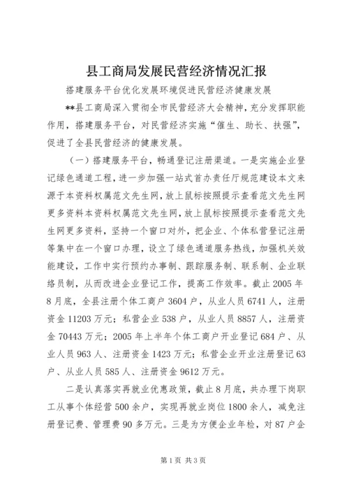 县工商局发展民营经济情况汇报.docx