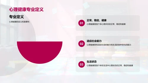 心理健康教育课PPT模板