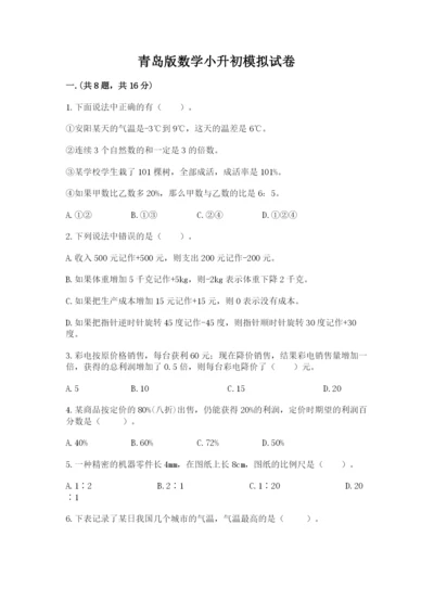 青岛版数学小升初模拟试卷及答案（名师系列）.docx