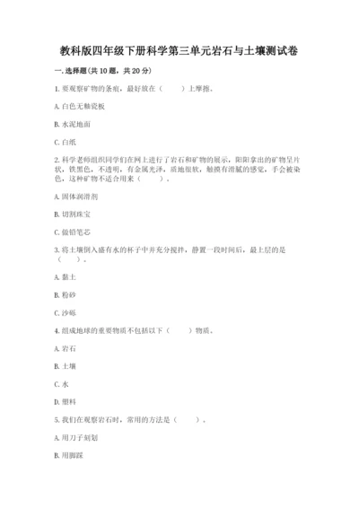 教科版四年级下册科学第三单元岩石与土壤测试卷带答案（完整版）.docx