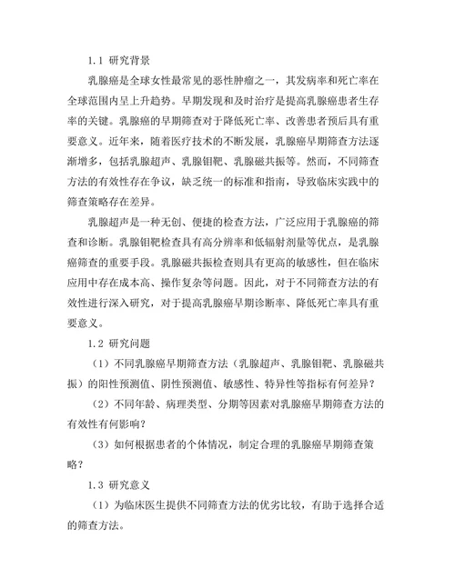 乳腺癌早期筛查方法的有效性研究