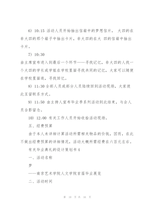 有关毕业典礼的设计策划书.docx