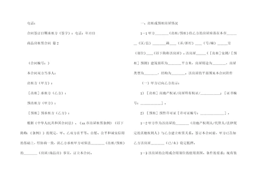 商品房租赁合同8篇