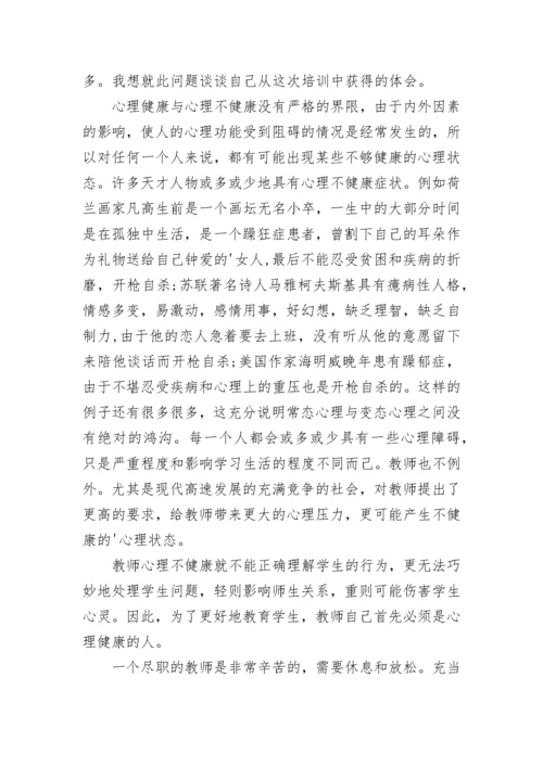 班主任心理健康培训心得体会.docx