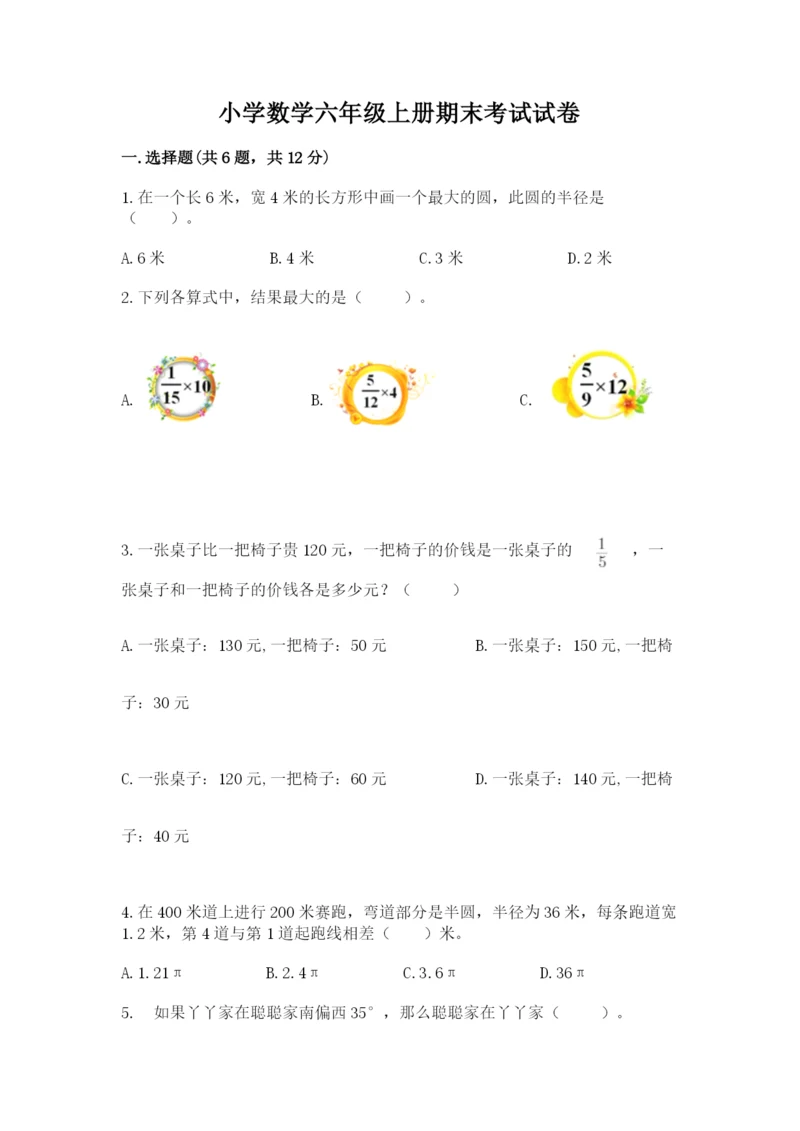 小学数学六年级上册期末考试试卷（名校卷）.docx