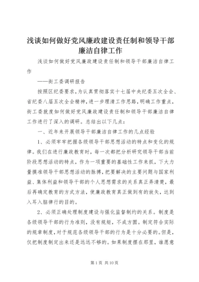 浅谈如何做好党风廉政建设责任制和领导干部廉洁自律工作.docx