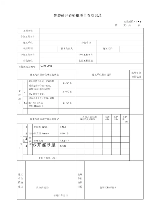 完整版城镇道路工程CJJ12008检验批质量检验记录表格