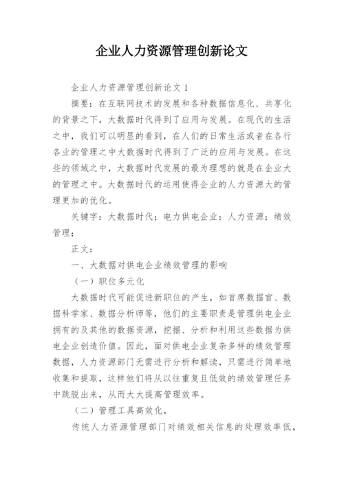 企业人力资源管理创新论文.docx