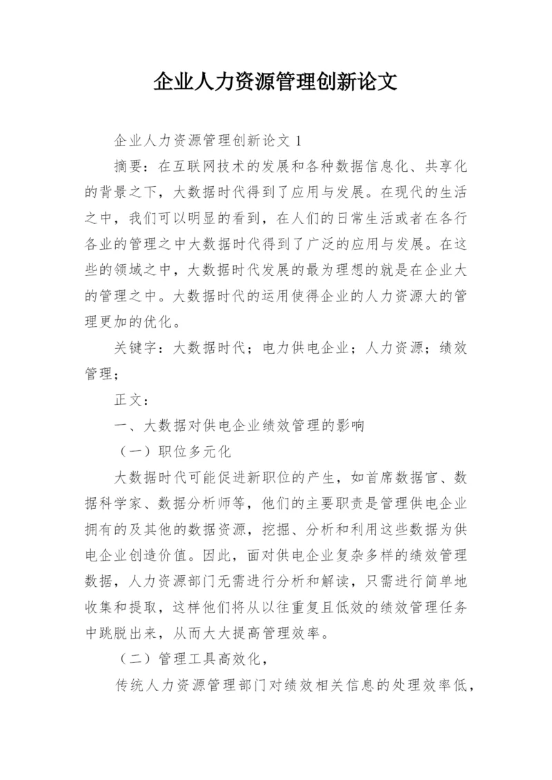 企业人力资源管理创新论文.docx