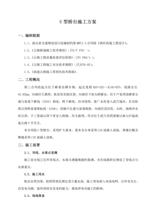 U型桥台综合施工专题方案已批.docx