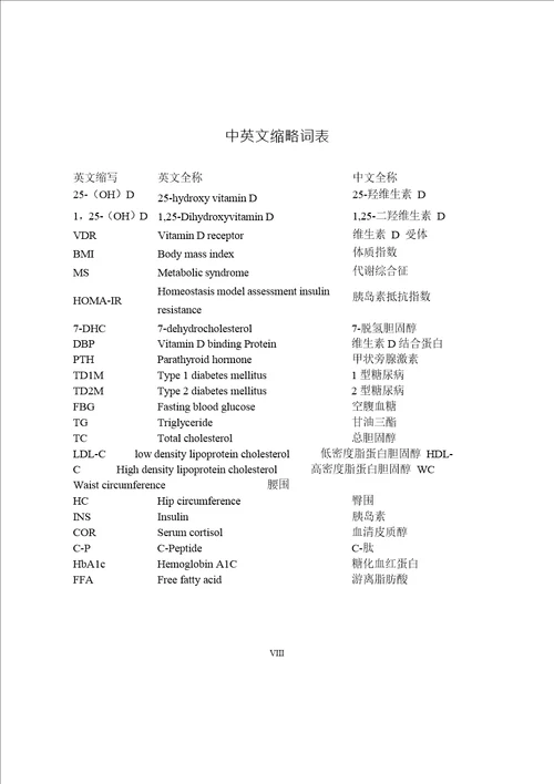 单纯性肥胖儿童血清25羟维生素D水平检测及临床意义儿科学专业毕业论文