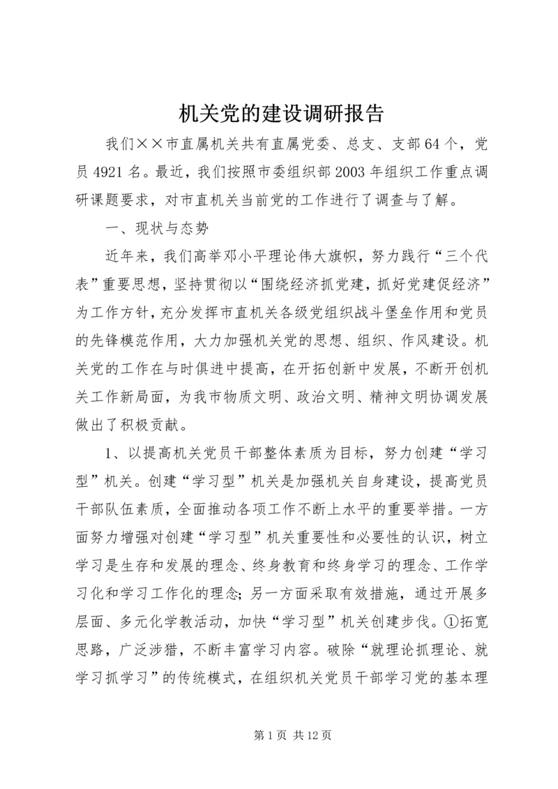 机关党的建设调研报告 (5).docx