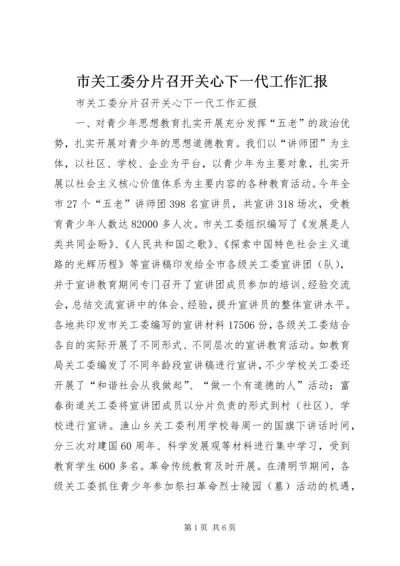 市关工委分片召开关心下一代工作汇报.docx