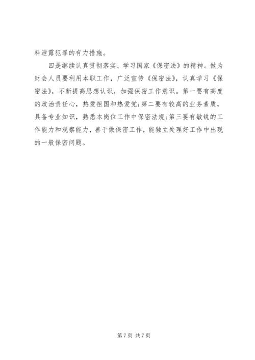 学习保密法的心得体会 (2).docx