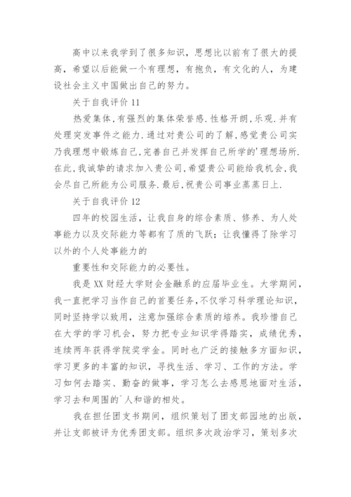 关于自我评价(15篇).docx