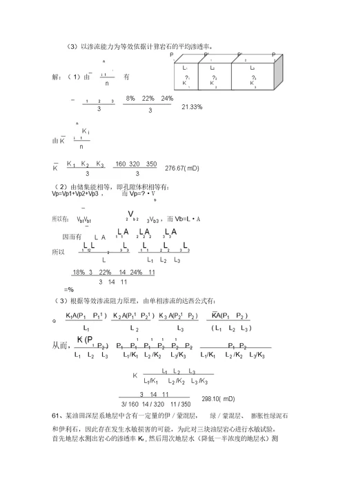 油层物理课后习题答案