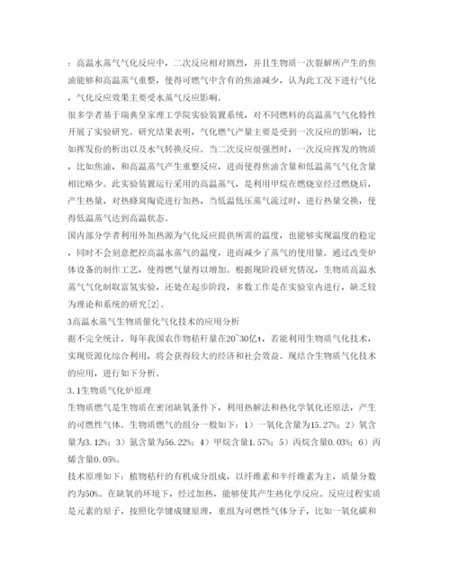 【精编】《安全管理论文》之高温水蒸气生物质催化气化的研究进展.docx