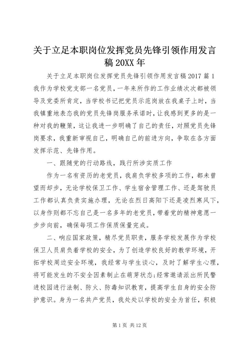 关于立足本职岗位发挥党员先锋引领作用发言稿20XX年.docx