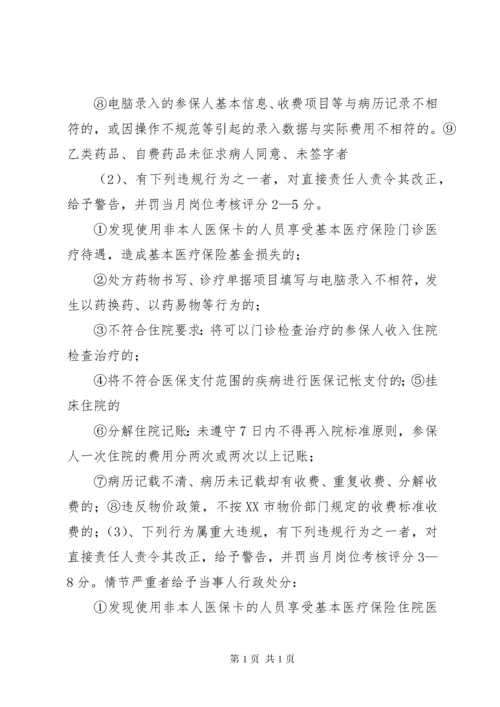 医保奖惩制度5则范文.docx