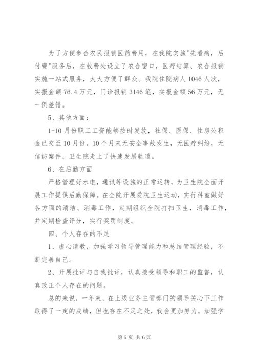 卫生院院长的领导述职述廉报告范文.docx