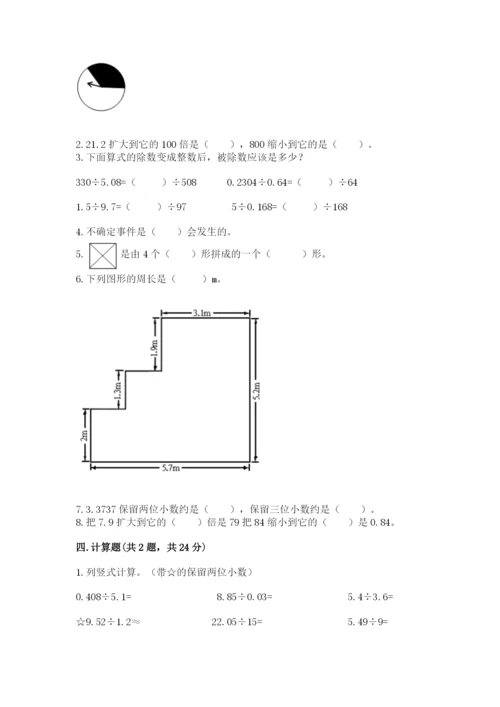 人教版五年级上册数学期末测试卷附答案【综合卷】.docx