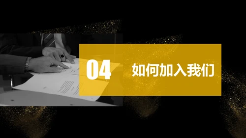 大气黑金校园招聘企业文化介绍通用PPT模板