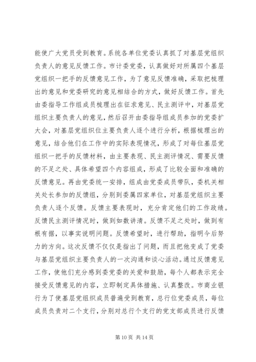 市计委系统“党性分析、民主评议”阶段基本情况.docx