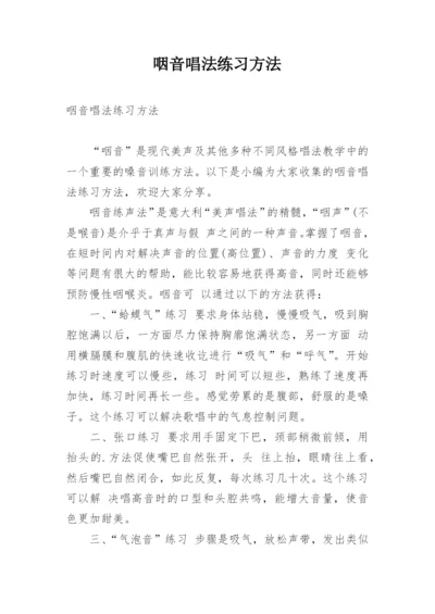 咽音唱法练习方法.docx