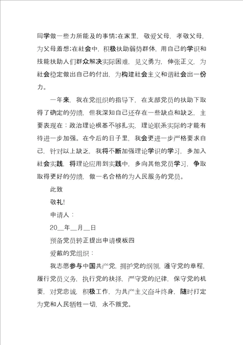 预备党员转正提出申请模板