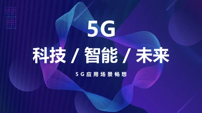 科技风紫色未来5GPPT