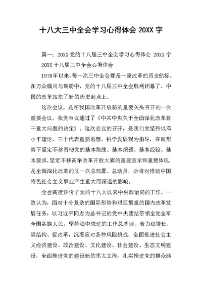 十八大三中全会学习心得体会20XX字