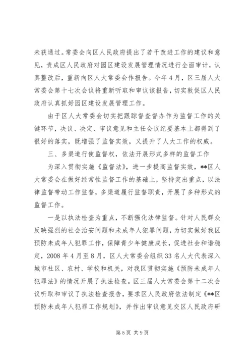 人大监督法贯彻实施经验会汇报.docx