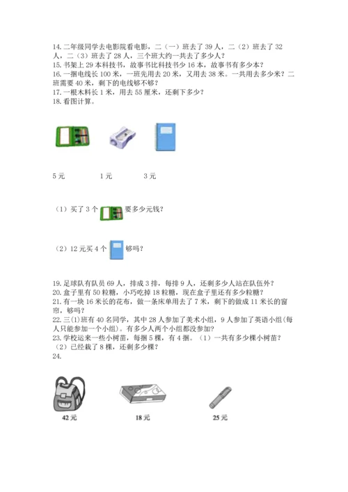 二年级上册数学应用题100道精品（a卷）.docx