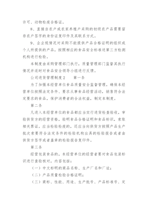 公司进货管理制度.docx