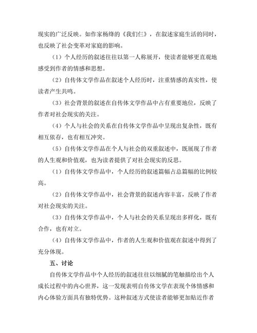 自传体文学对个人与社会的双重叙述