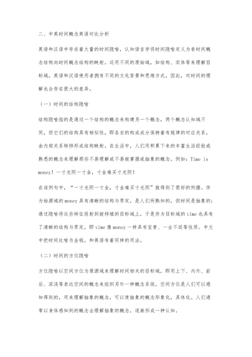 中英时间概念隐喻对比分析.docx