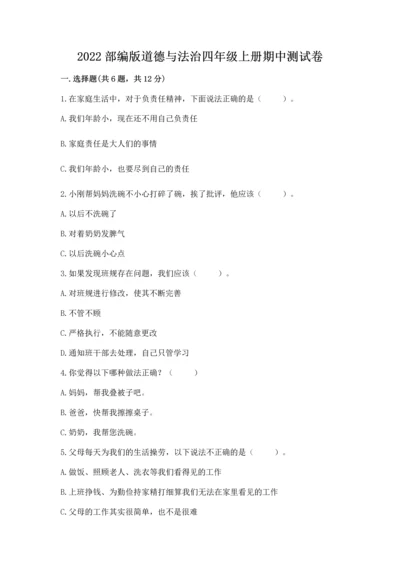 2022部编版道德与法治四年级上册期中测试卷附答案【a卷】.docx