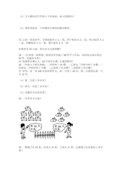 二年级上册数学解决问题50道(实用)word版.docx